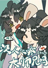 就没人心疼大师兄吗？封面
