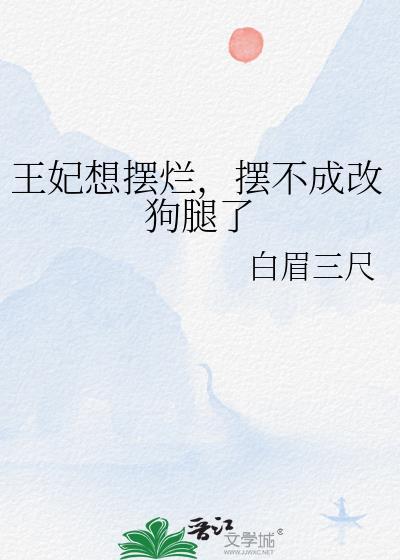 王妃想摆烂，摆不成改狗腿了封面