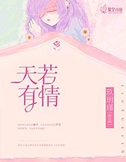 天若有情封面