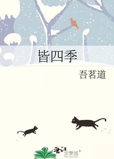 皆四季封面