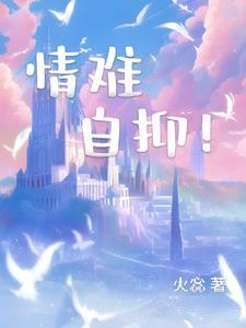 情难自抑！封面