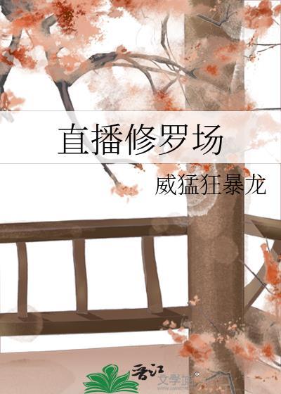 直播修罗场封面