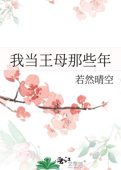 我当王母那些年封面