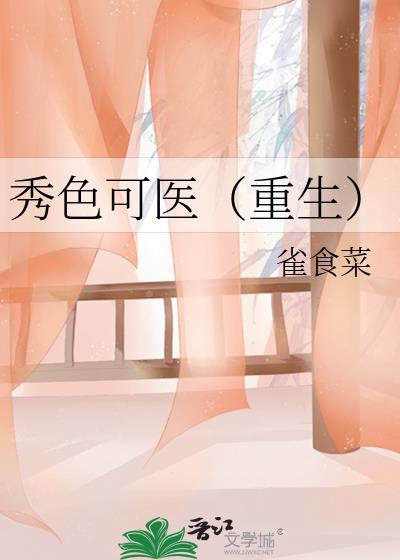 秀色可医（重生）封面