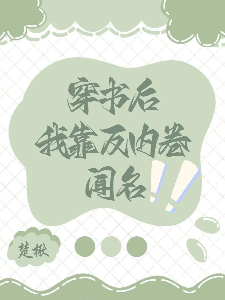 穿书后靠反内卷闻名封面