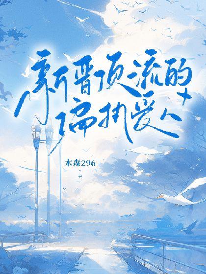 新晋顶流的偏执爱人封面
