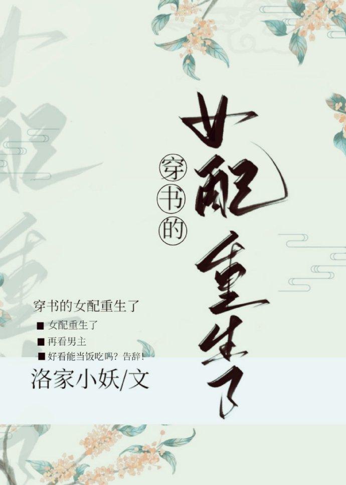 穿书女配重生了封面