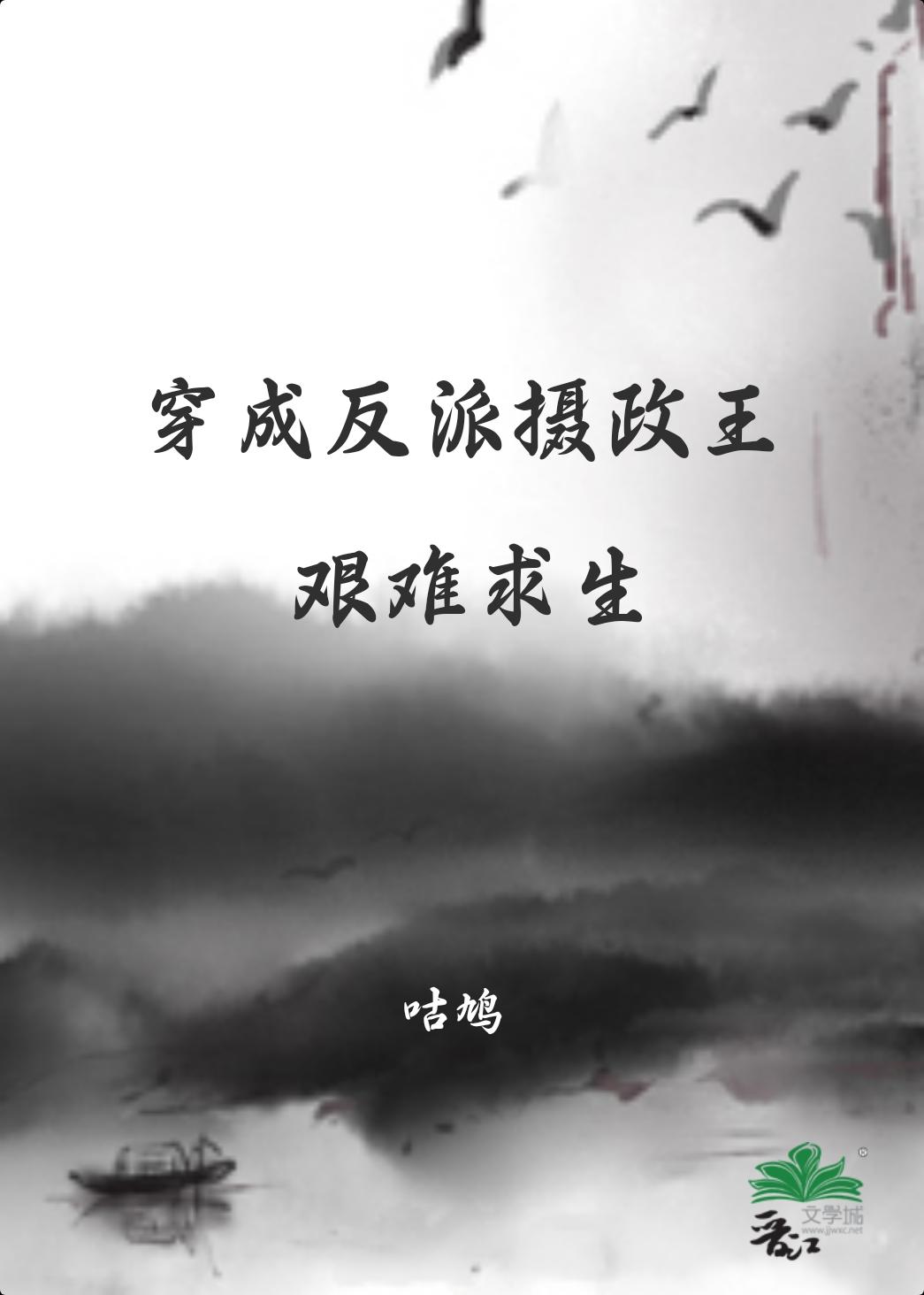 穿成反派摄政王艰难求生封面