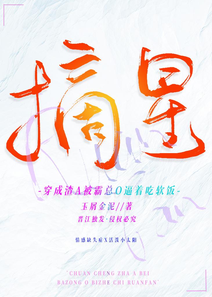 穿成渣A被霸总O逼着吃软饭封面