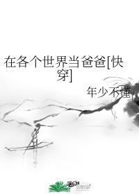 在各个世界当爸爸[快穿]封面