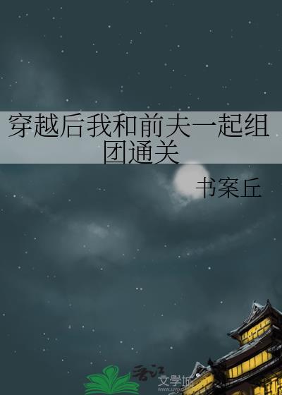 穿越后我和前夫一起组团通关封面