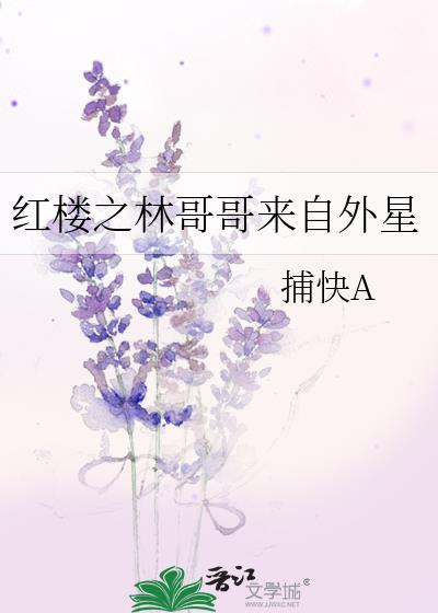 红楼之林哥哥来自外星封面