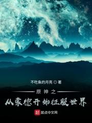 原神之从蒙德开始征服世界封面