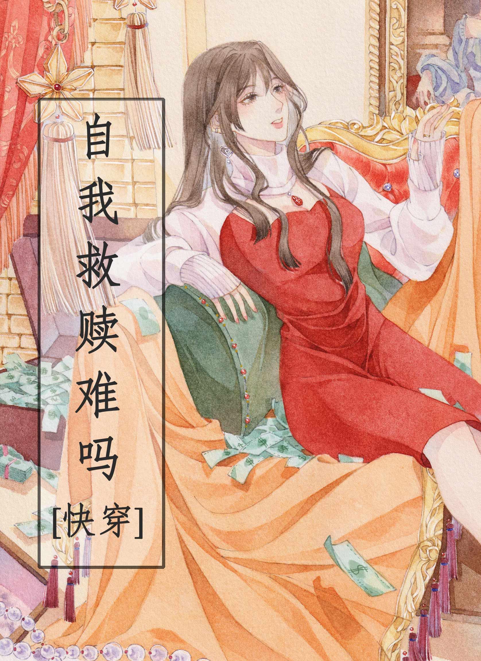 自我救赎很难吗？[快穿]封面