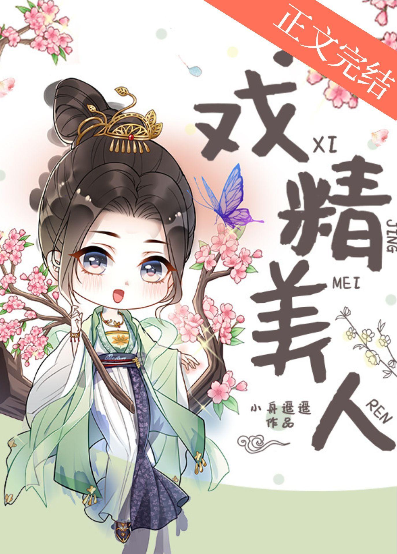 戏精美人封面