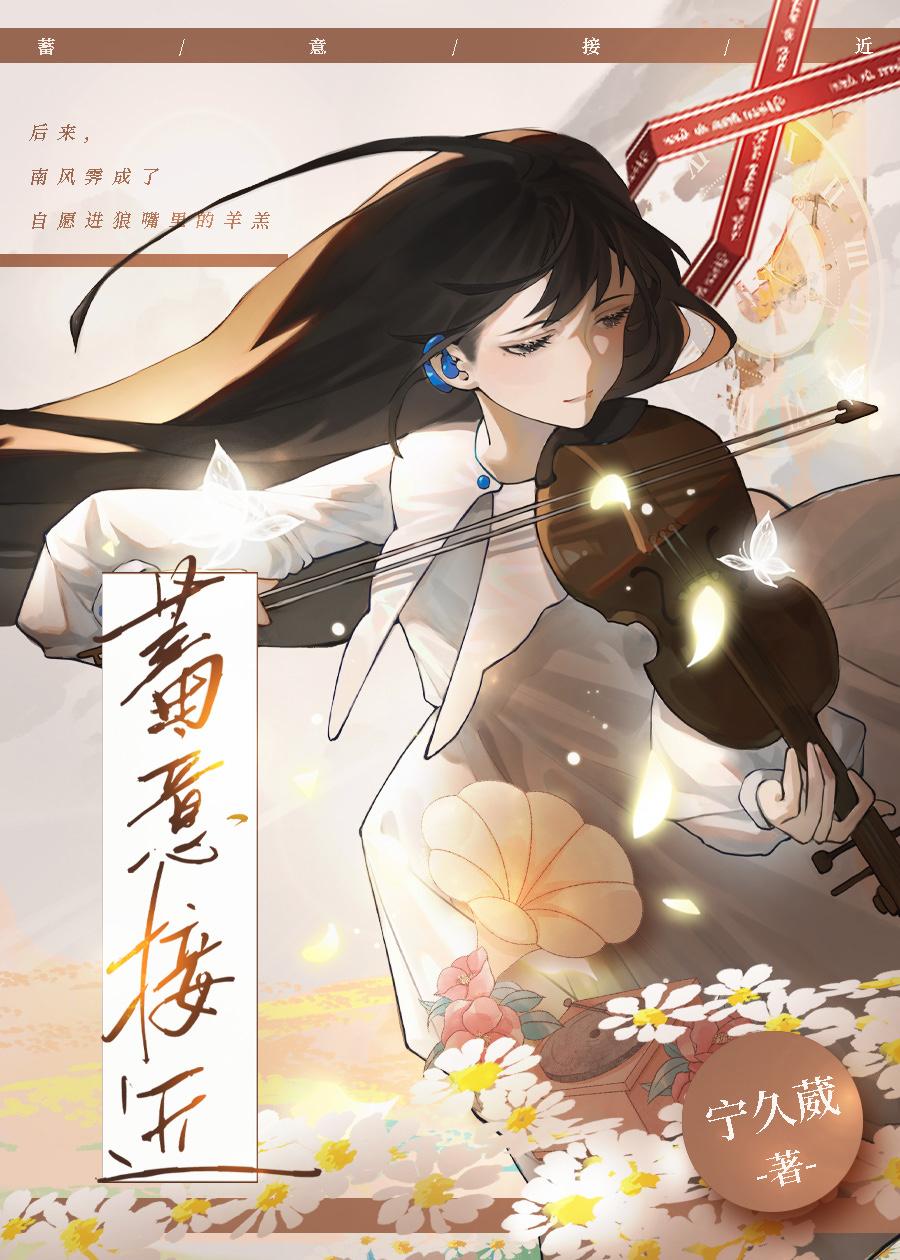 蓄意接近封面
