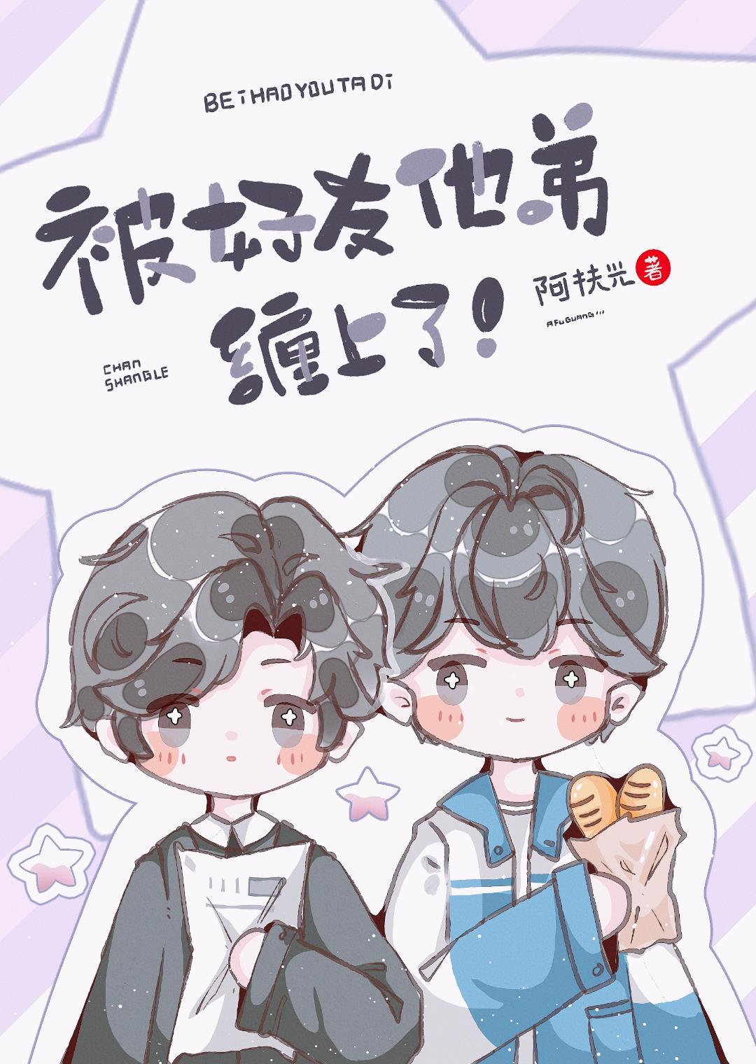 被好友他弟缠上了！封面