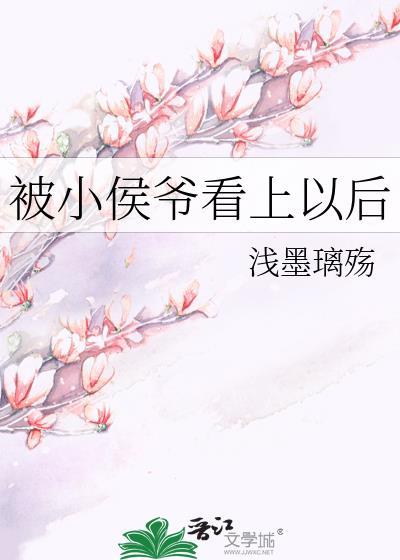 被小侯爷看上以后封面