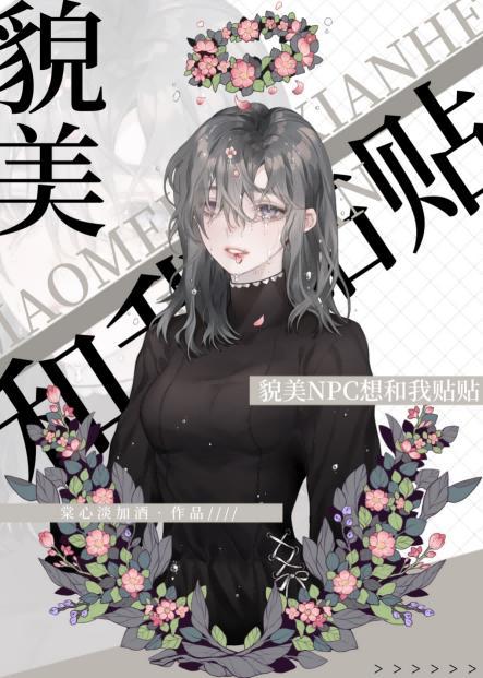 貌美npc想和我贴贴[无限]封面