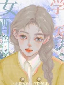退圈女配，学医爆红封面
