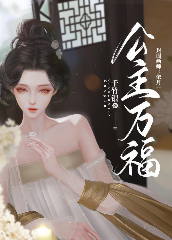 公主万福封面