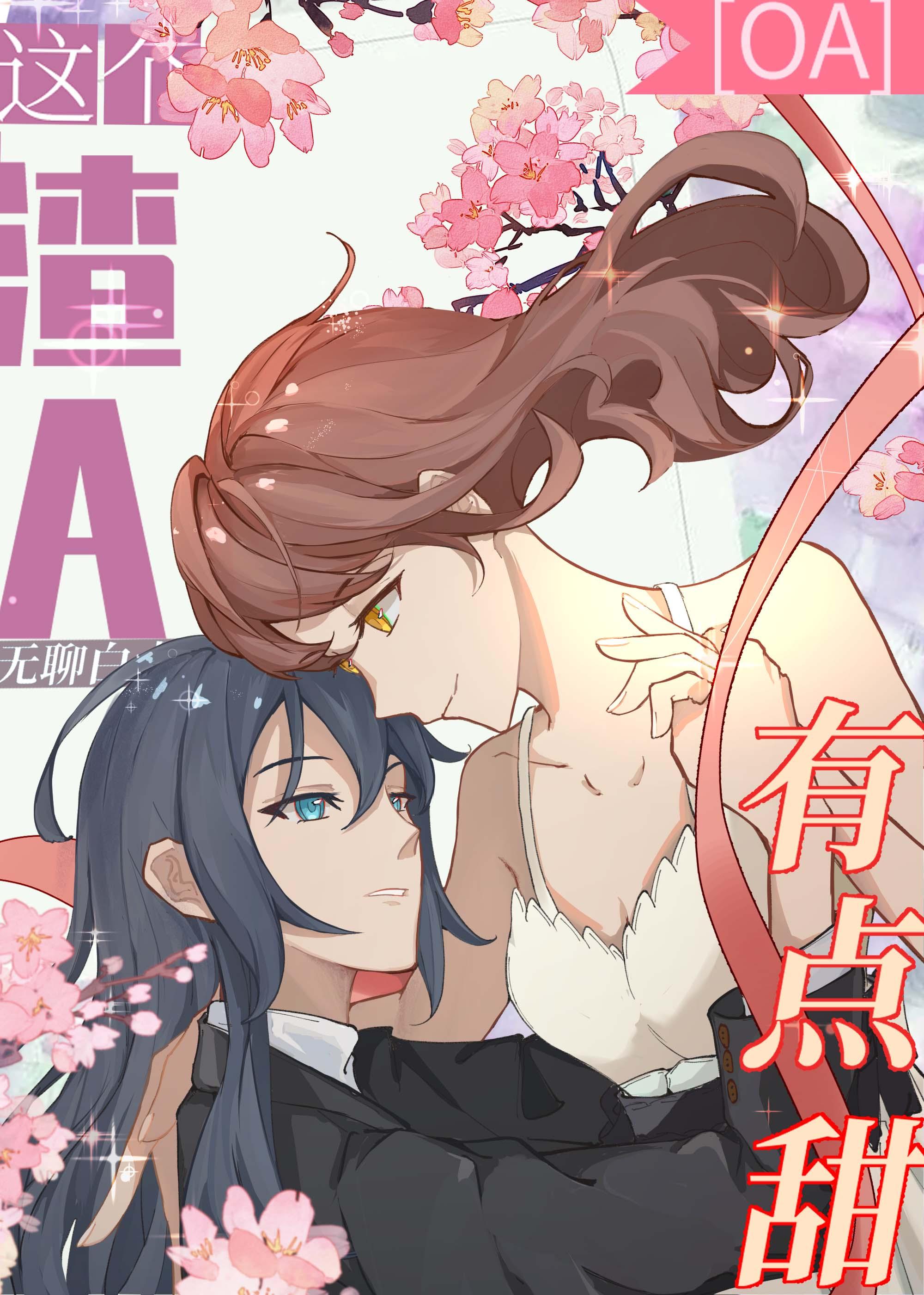 这个渣A有点甜封面