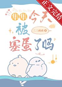 隼隼今天被塞蛋了吗？封面