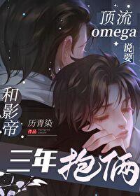 顶流Omega说要和影帝三年抱俩封面