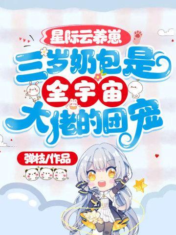 星际云养崽：三岁奶包是全宇宙大佬的团宠封面