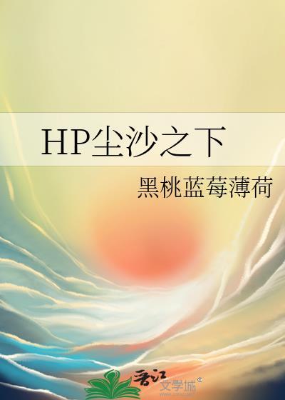 HP尘沙之下封面