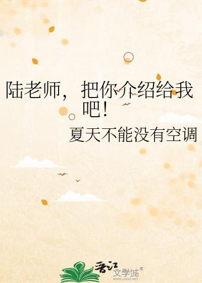 陆老师，把你介绍给我吧！封面