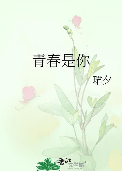 青春是你封面
