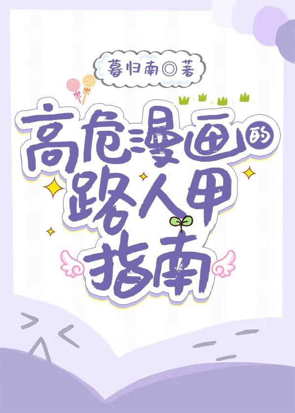 高危漫画的路人甲指南封面