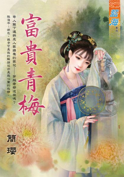 富贵青梅封面
