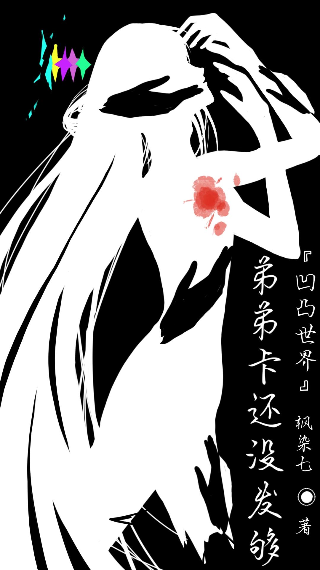 [凹凸世界]弟弟卡还没发够封面