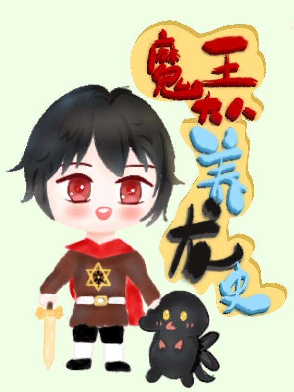 魔王大人养龙史封面