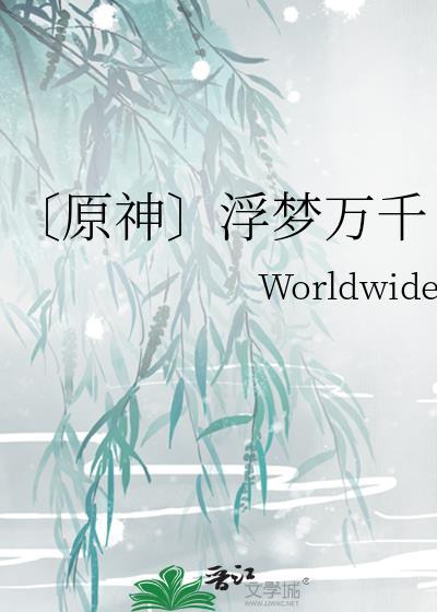 〔原神〕浮梦万千封面