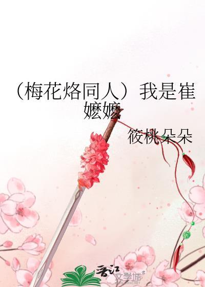 （梅花烙同人）我是崔嬷嬷封面