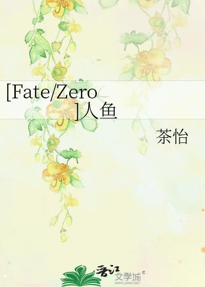 [Fate/Zero]人鱼封面