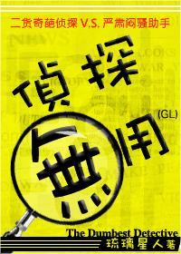 侦探无用（GL）封面