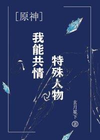[原神]我能共情特殊人物封面