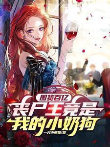 囤货百亿：丧尸王竟是我的小奶狗封面