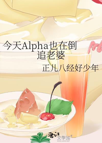 今天Alpha也在倒追老婆封面
