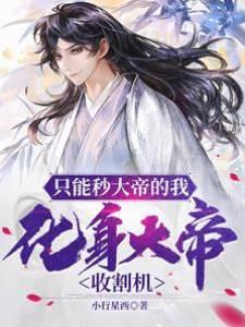 只能秒大帝的我，化身大帝收割机封面