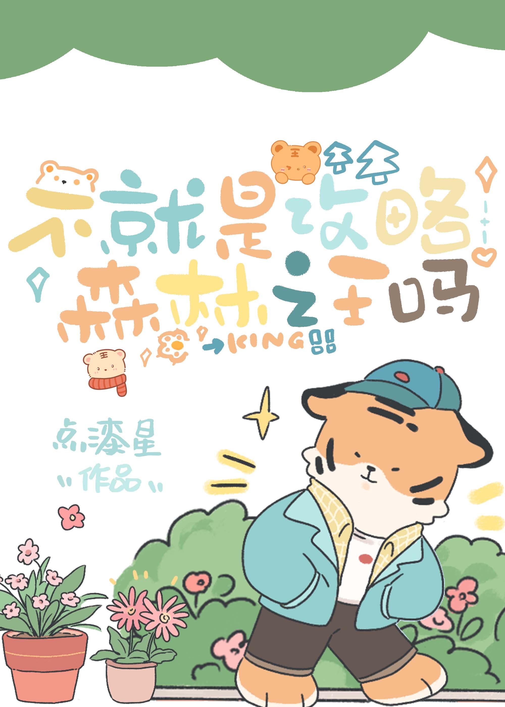 不就是攻略森林之王吗封面
