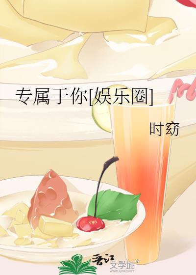 专属于你[娱乐圈]封面