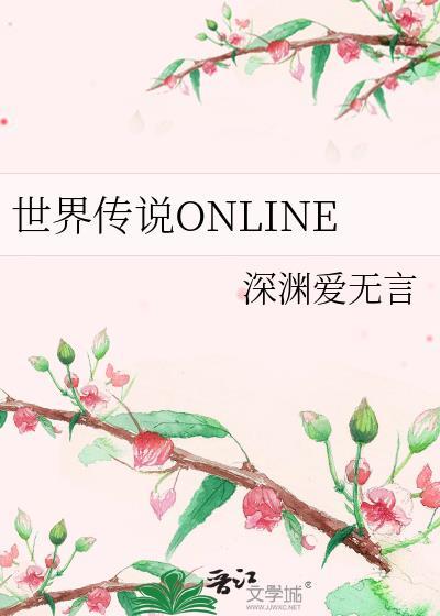 世界传说ONLINE封面