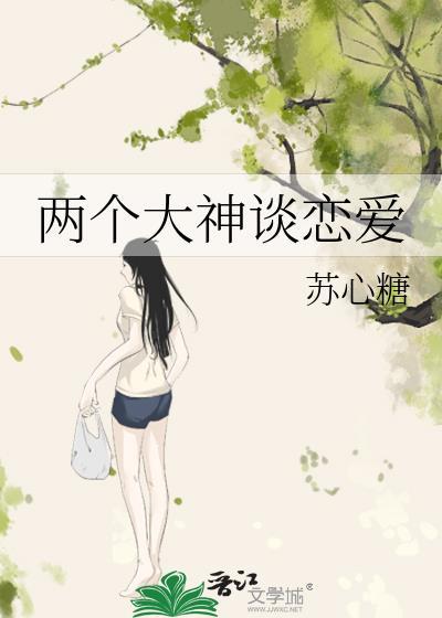 两个大神谈恋爱封面