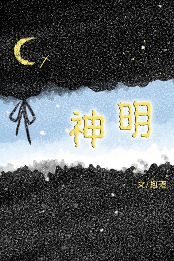 举头三尺有神明封面