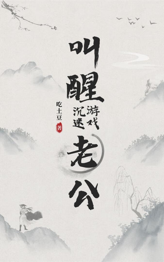 唤醒我的NPC老公封面